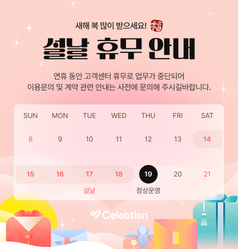 설날 휴무 안내